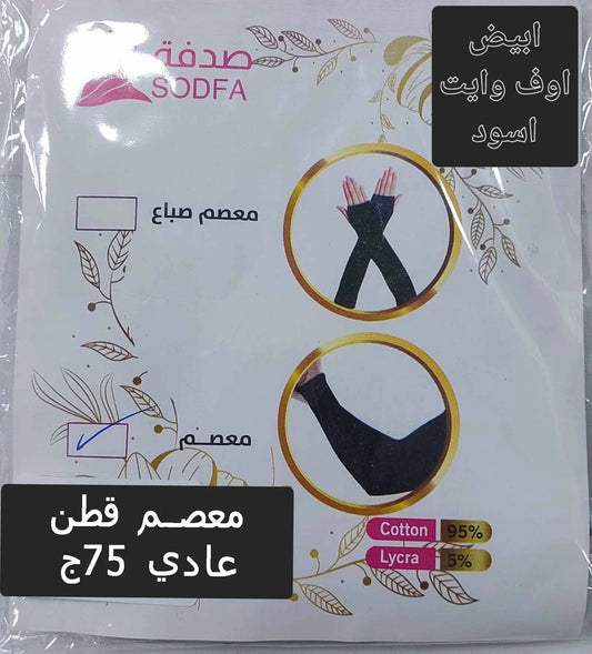 إكسسوارات المحجبات (جوانتي تاتش، معصم قطن، شراب، خاتم تسبيح، مسطرة) - معصم قطن كبير