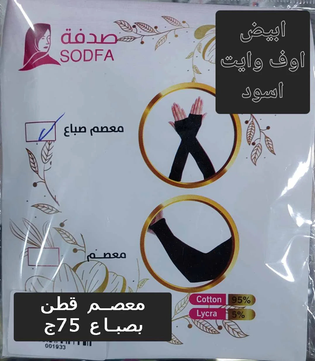 إكسسوارات المحجبات (جوانتي تاتش، معصم قطن، شراب، خاتم تسبيح، مسطرة) - معصم رياضي بصباع