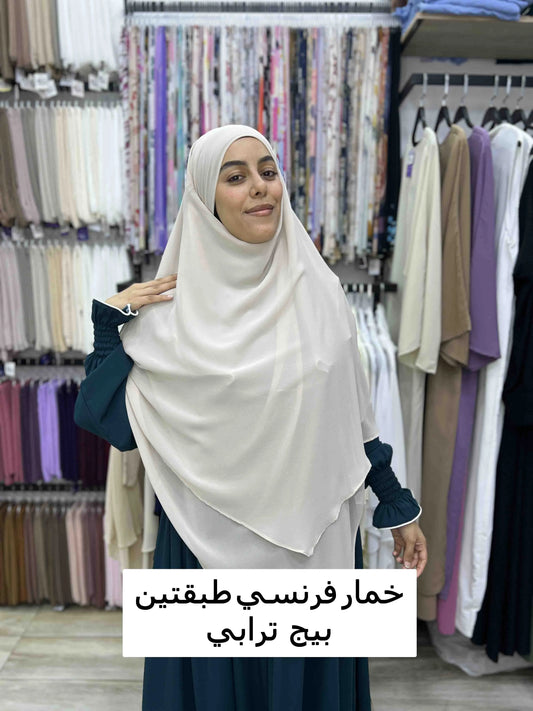 الخمار الفرنسي الطبقتين - كريب شيفون (متوفر بـ 30 لون) - خمار فرنسي طبقتين - بيج ترابي