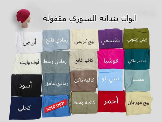 تشكيلة البندانات والبونيهات القطن والفزلين - ألوان البندانة السوري المقفولة
