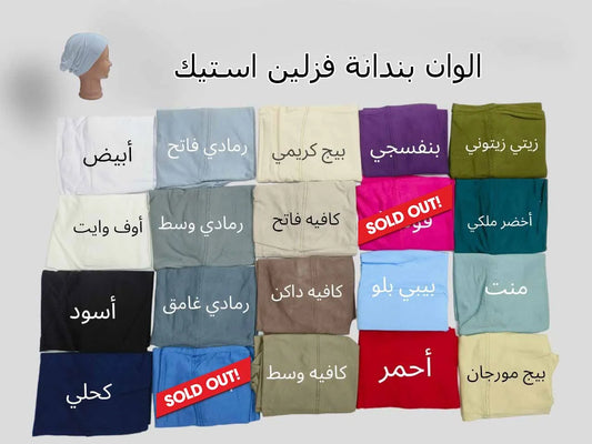 تشكيلة البندانات والبونيهات القطن والفزلين - ألوان بندانة الفزلين أستيك