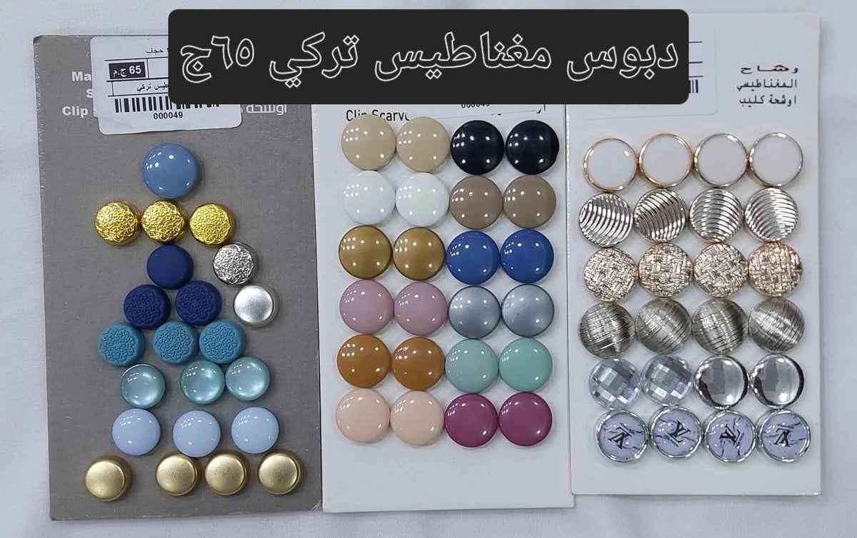 تشكيلة دبابيس الحجاب المغناطيسية والتركية والفيونكة - دبوس مغناطيس تركي أصلي