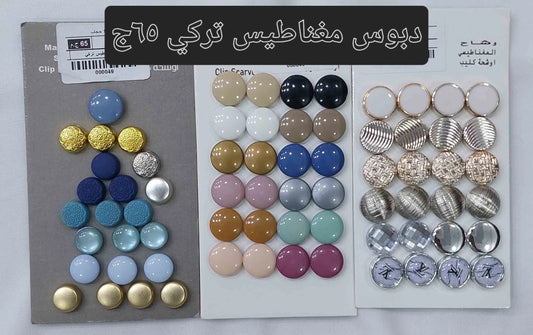 تشكيلة دبابيس الحجاب المغناطيسية والتركية والفيونكة - دبوس مغناطيس تركي أصلي