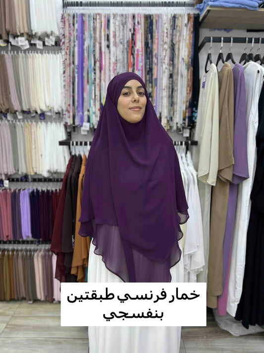 الخمار الفرنسي الطبقتين - كريب شيفون (متوفر بـ 30 لون) - خمار فرنسي طبقتين - بنفسجي